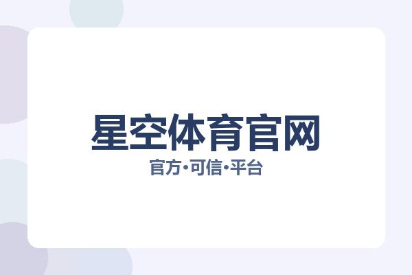 星空体育官网 图片