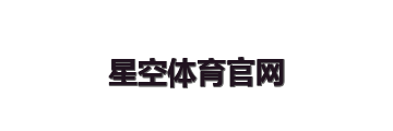 星空体育官网